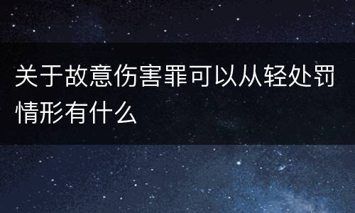 关于故意伤害罪可以从轻处罚情形有什么
