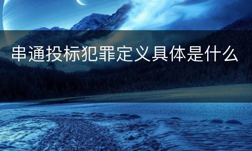 串通投标犯罪定义具体是什么