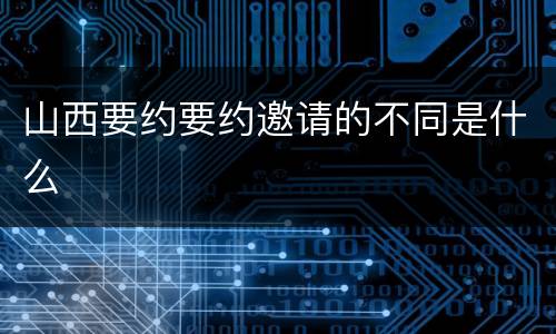 山西要约要约邀请的不同是什么