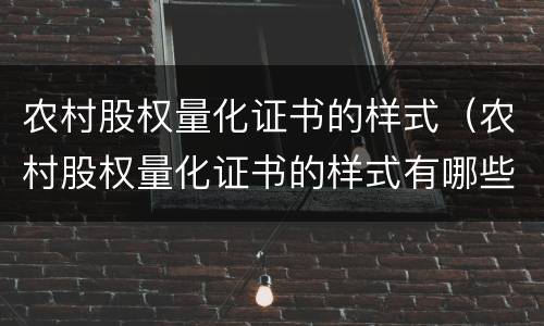 农村股权量化证书的样式（农村股权量化证书的样式有哪些）