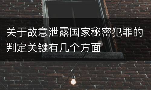 关于故意泄露国家秘密犯罪的判定关键有几个方面