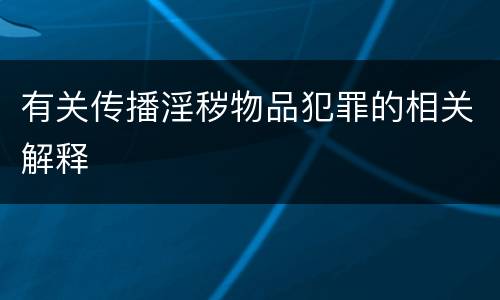 有关传播淫秽物品犯罪的相关解释