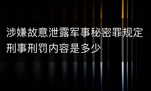 涉嫌故意泄露军事秘密罪规定刑事刑罚内容是多少
