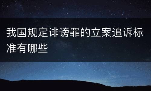 我国规定诽谤罪的立案追诉标准有哪些