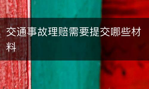 交通事故理赔需要提交哪些材料
