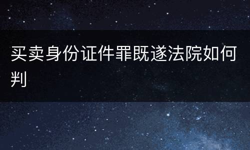 买卖身份证件罪既遂法院如何判