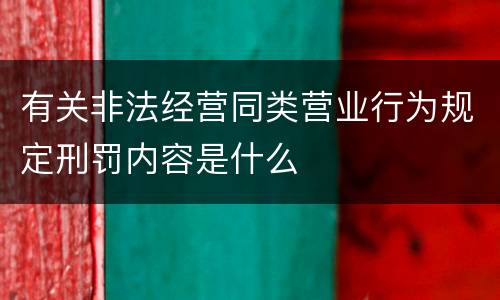 有关非法经营同类营业行为规定刑罚内容是什么