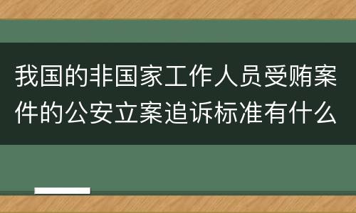 我国的非国家工作人员受贿案件的公安立案追诉标准有什么规定