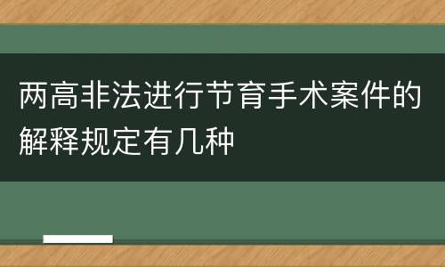 两高非法进行节育手术案件的解释规定有几种
