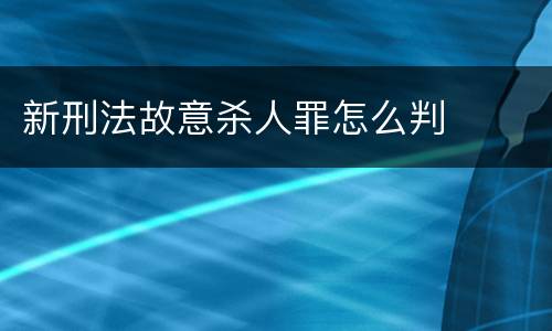 新刑法故意杀人罪怎么判
