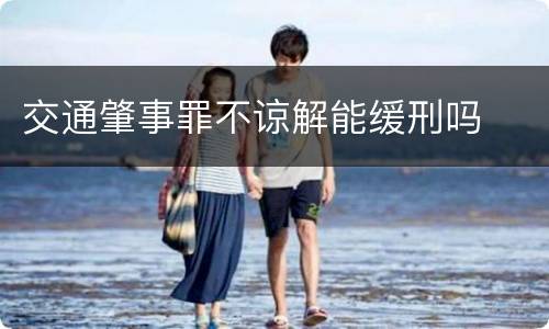 交通肇事罪不谅解能缓刑吗