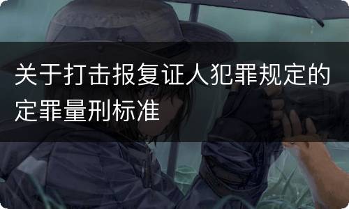 关于打击报复证人犯罪规定的定罪量刑标准