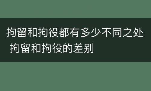 拘留和拘役都有多少不同之处 拘留和拘役的差别