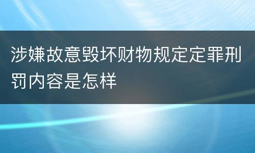 涉嫌故意毁坏财物规定定罪刑罚内容是怎样