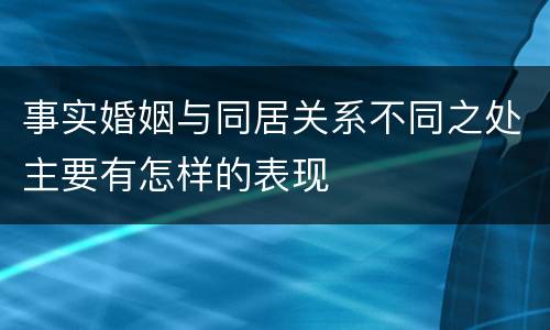 事实婚姻与同居关系不同之处主要有怎样的表现