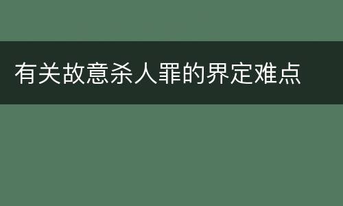 有关故意杀人罪的界定难点