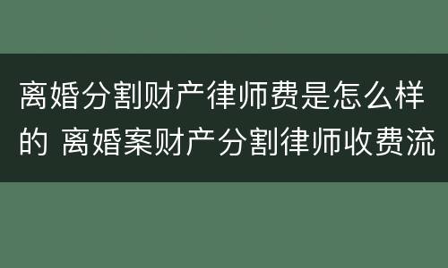 离婚分割财产律师费是怎么样的 离婚案财产分割律师收费流程
