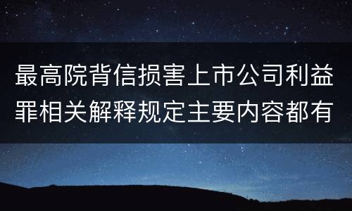最高院背信损害上市公司利益罪相关解释规定主要内容都有哪些