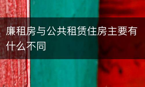廉租房与公共租赁住房主要有什么不同