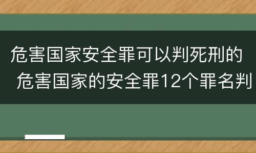 危害国家安全罪可以判死刑的 危害国家的安全罪12个罪名判死刑