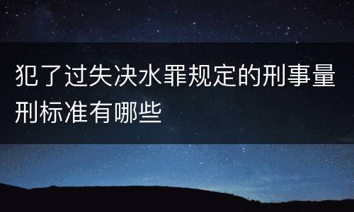 犯了过失决水罪规定的刑事量刑标准有哪些