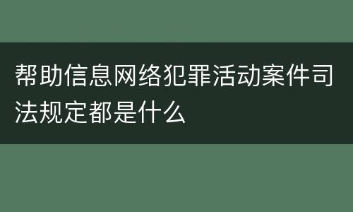 帮助信息网络犯罪活动案件司法规定都是什么