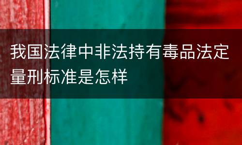 我国法律中非法持有毒品法定量刑标准是怎样