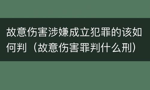 故意伤害涉嫌成立犯罪的该如何判（故意伤害罪判什么刑）