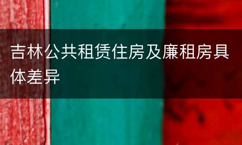 吉林公共租赁住房及廉租房具体差异