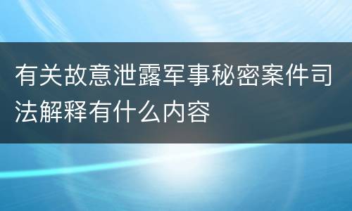 有关故意泄露军事秘密案件司法解释有什么内容