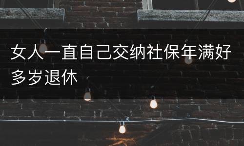 女人一直自己交纳社保年满好多岁退休