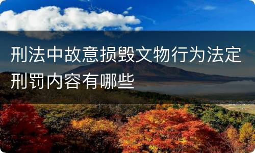 刑法中故意损毁文物行为法定刑罚内容有哪些
