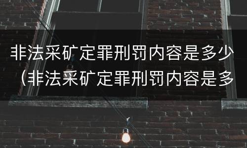 非法采矿定罪刑罚内容是多少（非法采矿定罪刑罚内容是多少种）