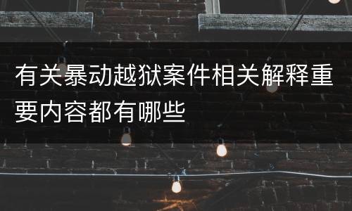 有关暴动越狱案件相关解释重要内容都有哪些