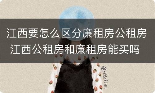 江西要怎么区分廉租房公租房 江西公租房和廉租房能买吗