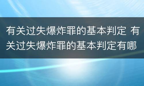 有关过失爆炸罪的基本判定 有关过失爆炸罪的基本判定有哪些