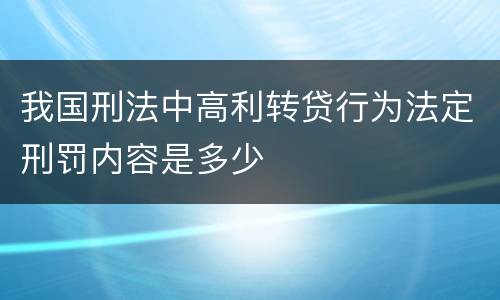 我国刑法中高利转贷行为法定刑罚内容是多少