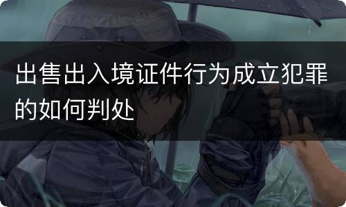 出售出入境证件行为成立犯罪的如何判处