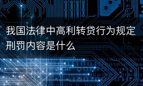 我国法律中高利转贷行为规定刑罚内容是什么