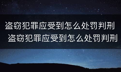 盗窃犯罪应受到怎么处罚判刑 盗窃犯罪应受到怎么处罚判刑案例