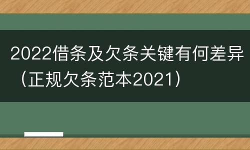 2022借条及欠条关键有何差异（正规欠条范本2021）