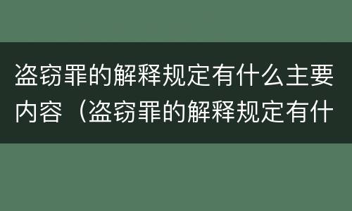 盗窃罪的解释规定有什么主要内容（盗窃罪的解释规定有什么主要内容吗）