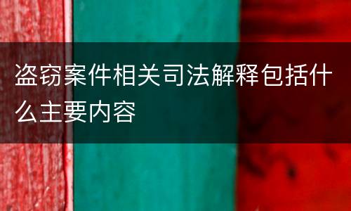 盗窃案件相关司法解释包括什么主要内容