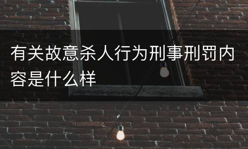 有关故意杀人行为刑事刑罚内容是什么样