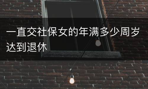 一直交社保女的年满多少周岁达到退休
