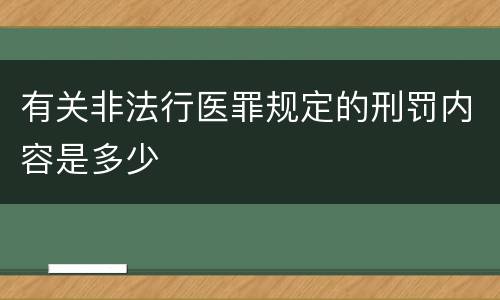 有关非法行医罪规定的刑罚内容是多少
