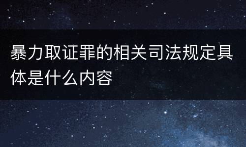 暴力取证罪的相关司法规定具体是什么内容