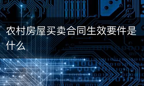 农村房屋买卖合同生效要件是什么