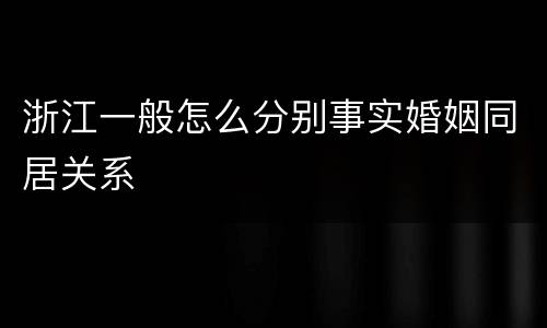 浙江一般怎么分别事实婚姻同居关系
