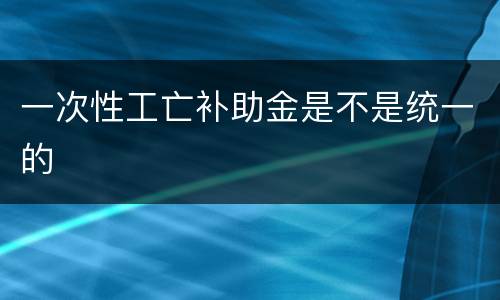一次性工亡补助金是不是统一的